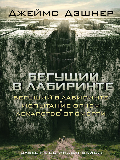 Title details for Бегущий в Лабиринте (сборник) by Дэшнер, Джеймс - Available
